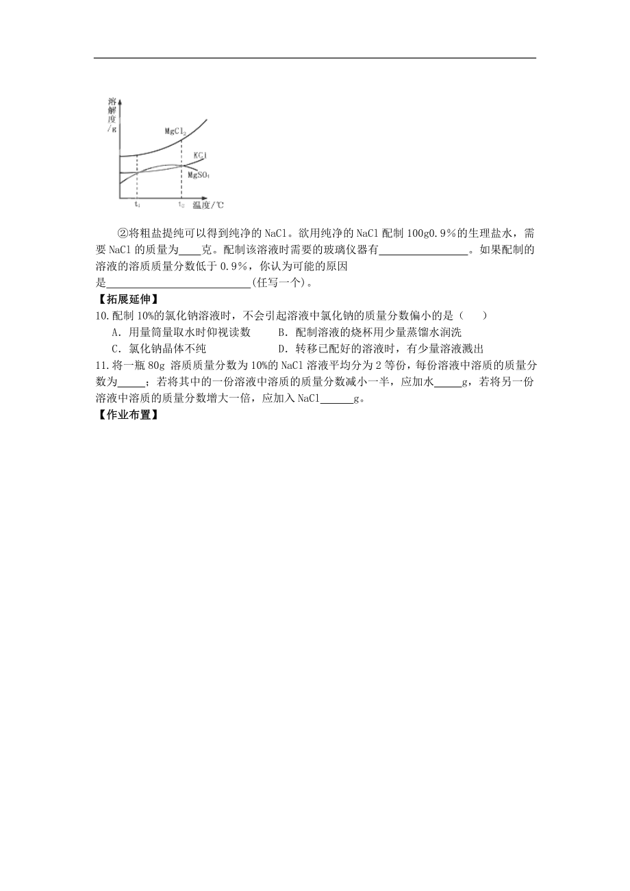 重庆市巴南区麻柳嘴镇先华初级中学化学九年级下册《9.3溶质的质量分数》导学案2（人教版）_第4页