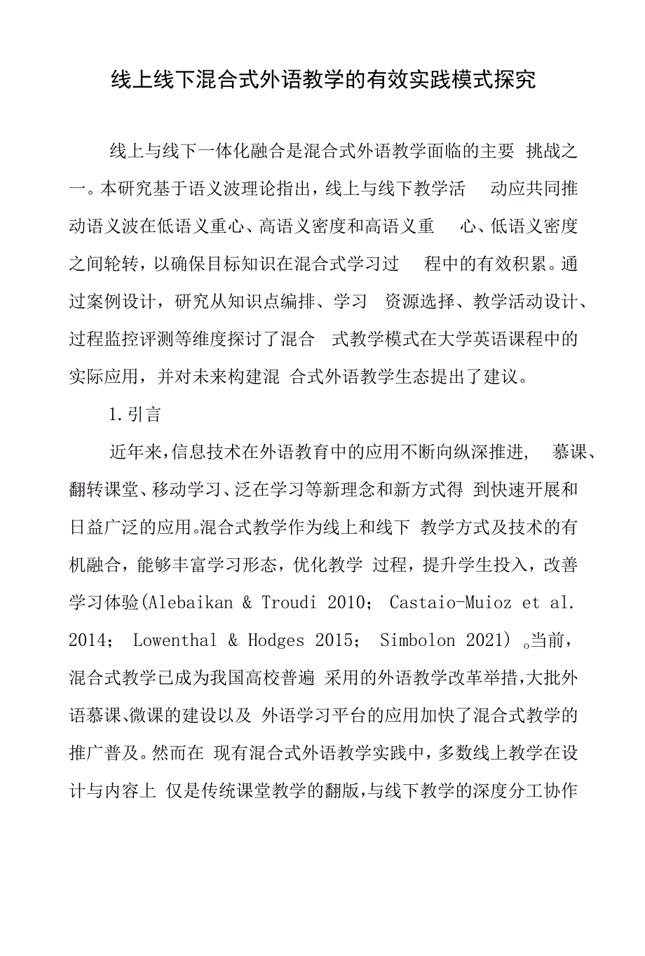 线上线下混合式外语教学的有效实践模式探究_第1页