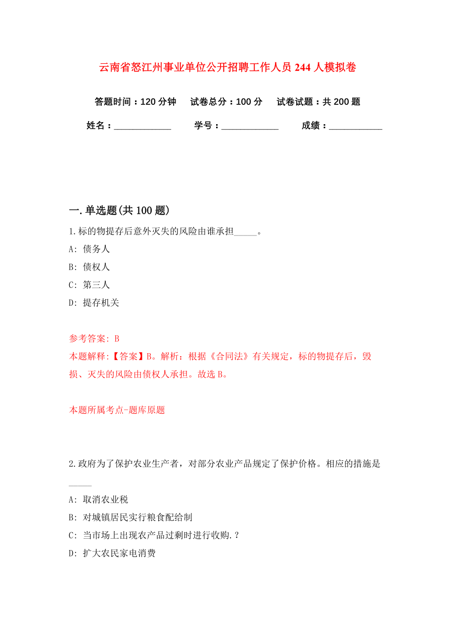 云南省怒江州事业单位公开招聘工作人员244人模拟卷练习题及答案解析5_第1页