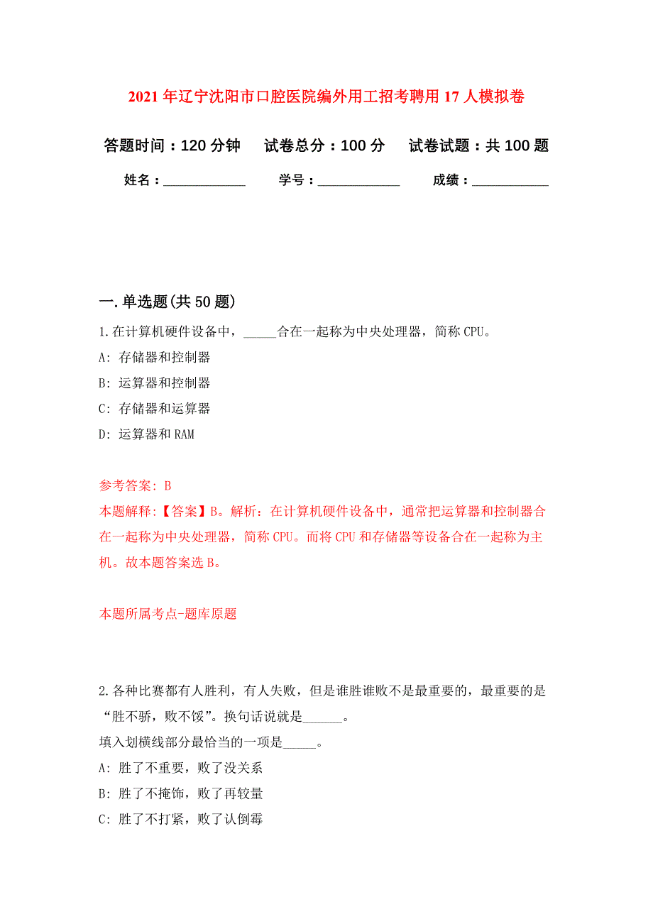 2021年辽宁沈阳市口腔医院编外用工招考聘用17人练习题及答案（第3版）_第1页