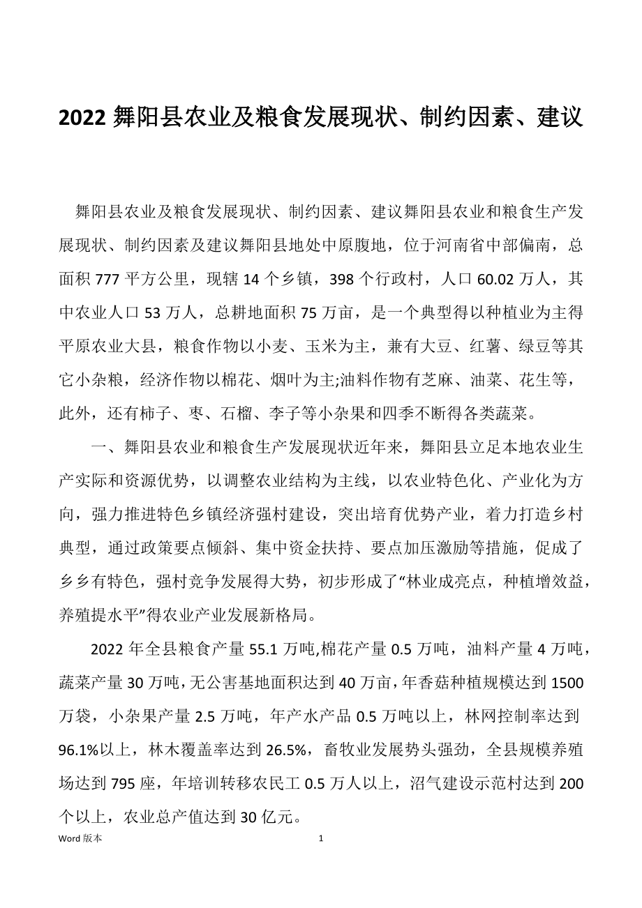 2022舞阳县农业及粮食发展现状、制约因素、建议_第1页