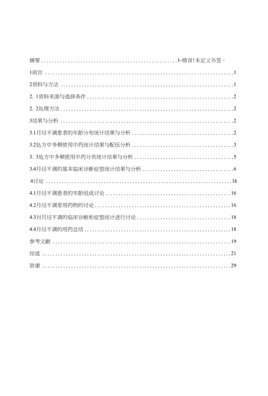 毕业论文中山市中医院治疗月经不调的中药处方分析_第1页