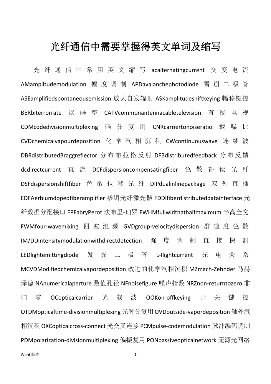 光纤通信中需要掌握得英文单词及缩写_第1页