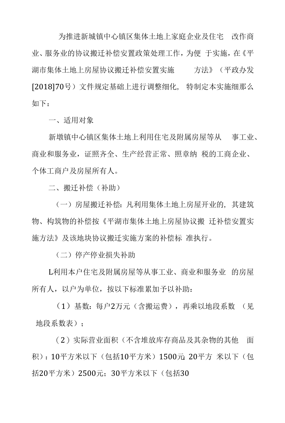 新埭镇中心镇区集体土地上家庭企业及住宅改作商业、服务业的协议搬迁补偿实施_第1页