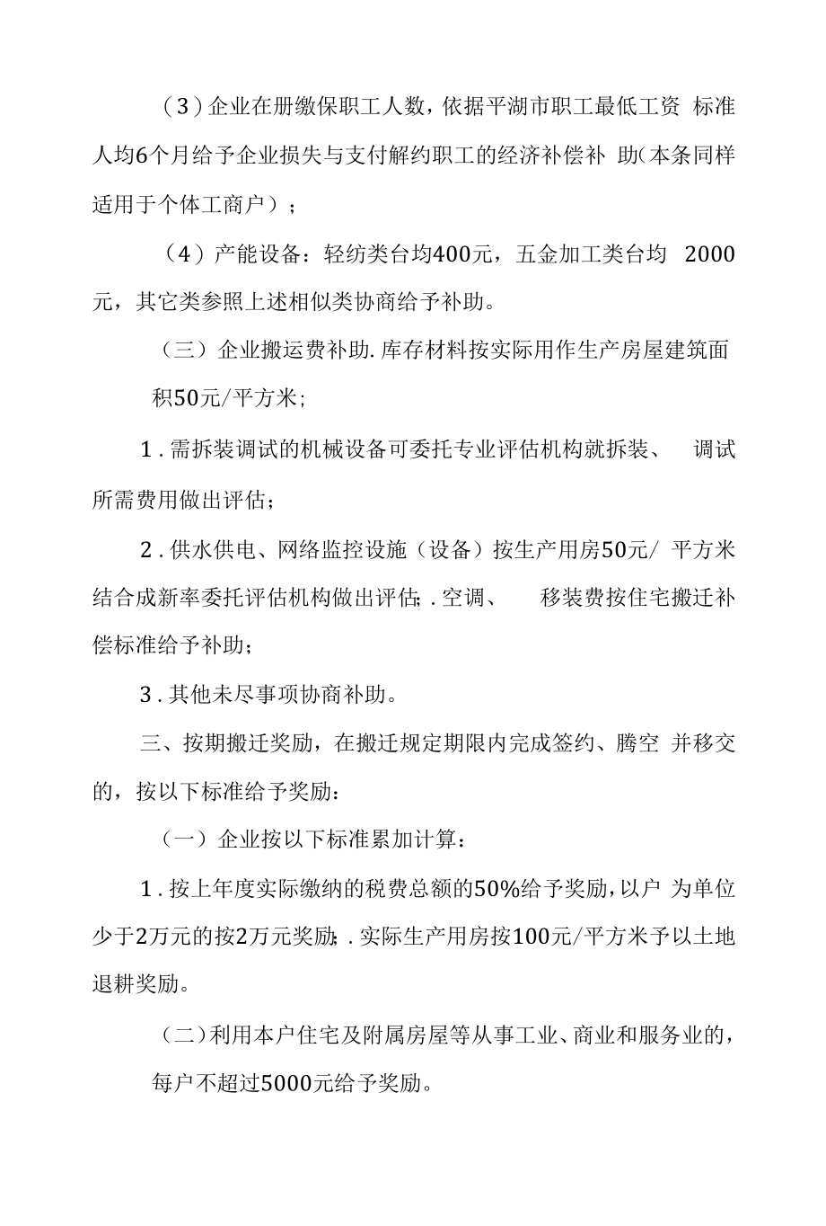 新埭镇中心镇区集体土地上家庭企业及住宅改作商业、服务业的协议搬迁补偿实施_第3页