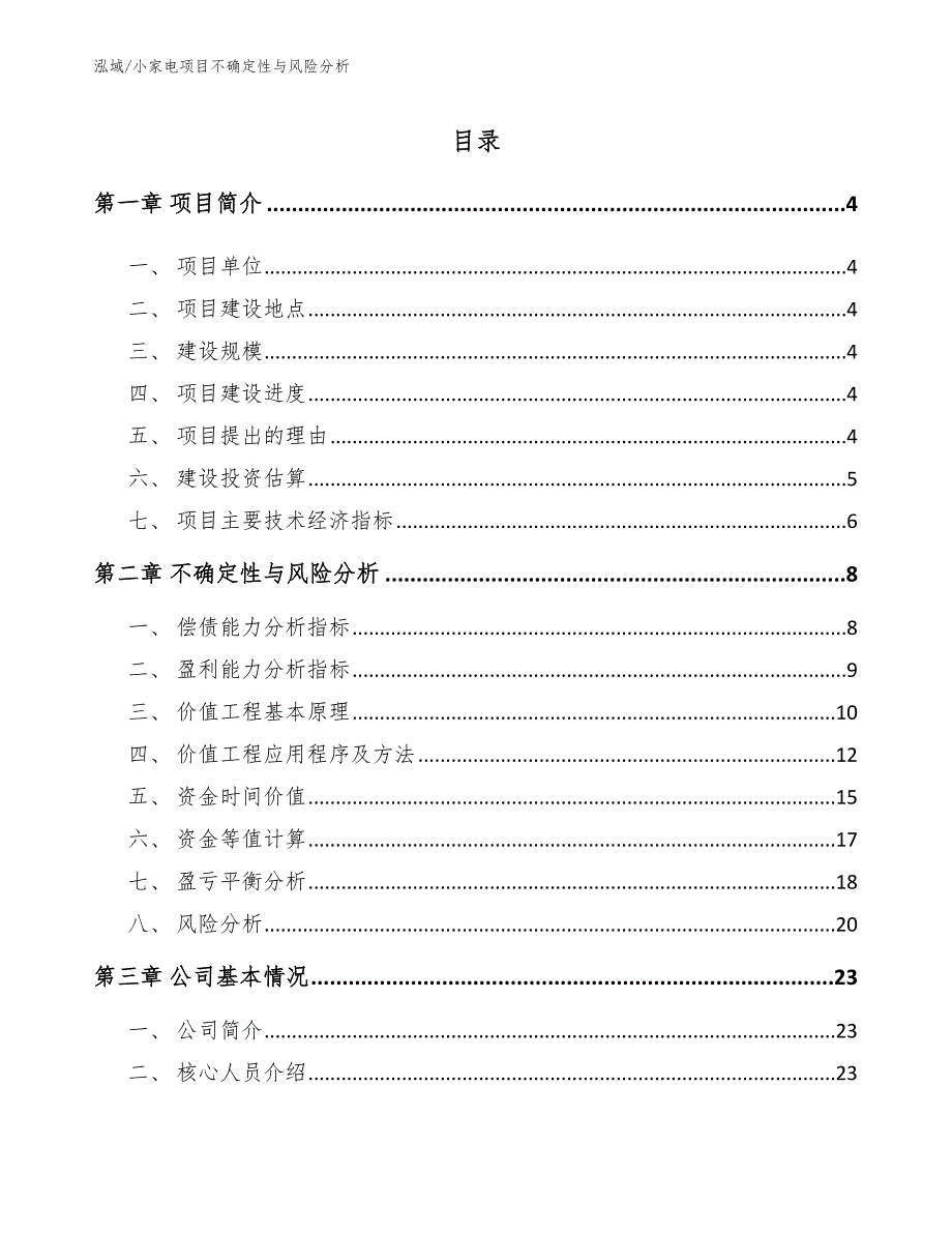 小家电项目不确定性与风险分析_范文_第2页