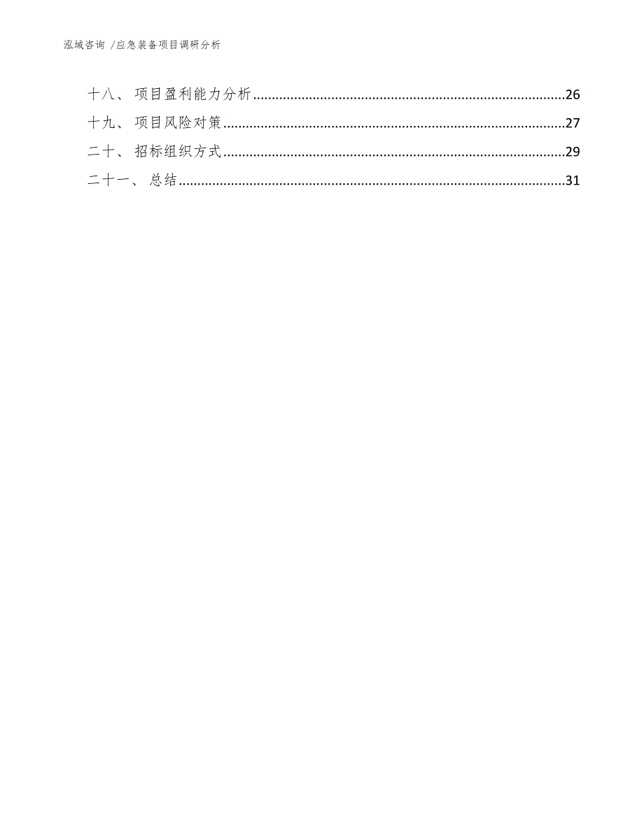 应急装备项目调研分析【参考模板】_第2页