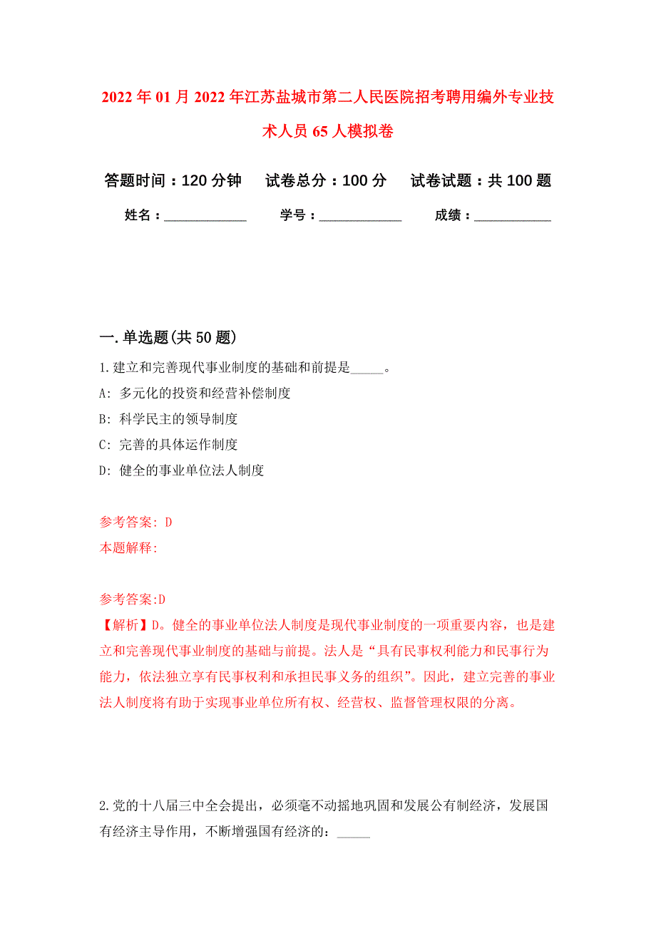 2022年01月2022年江苏盐城市第二人民医院招考聘用编外专业技术人员65人练习题及答案（第5版）_第1页