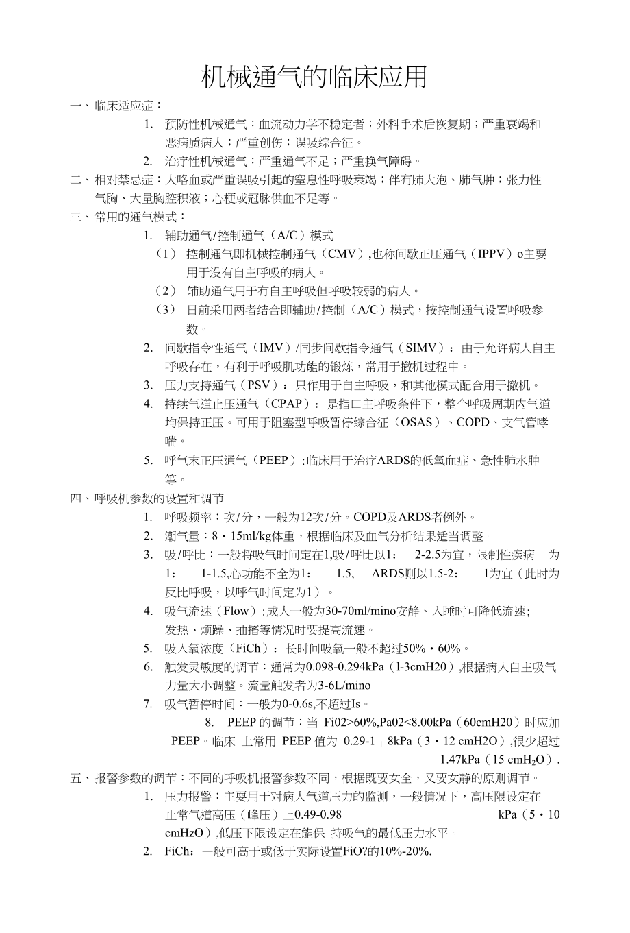 机械通气应用简述_第1页