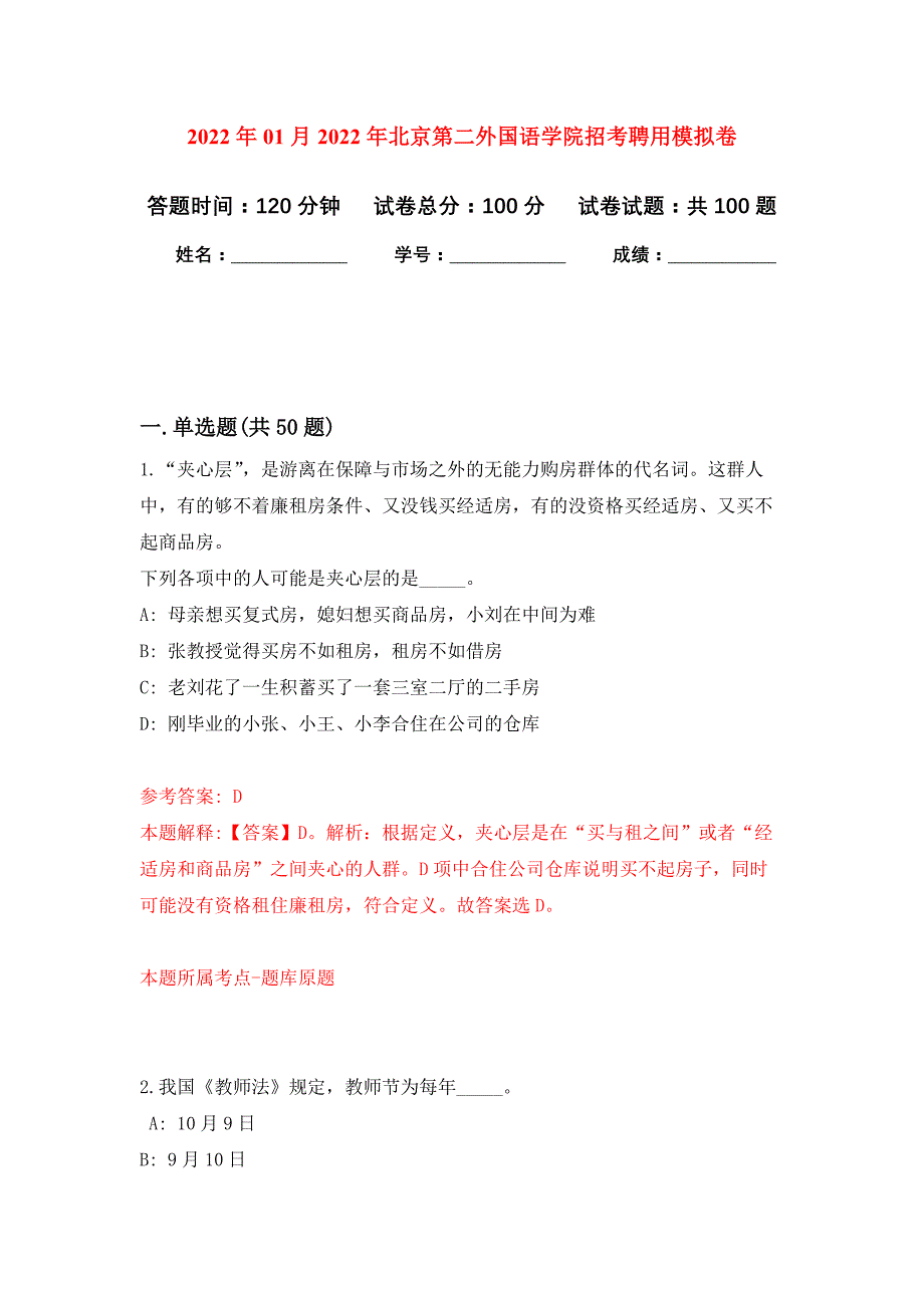 2022年01月2022年北京第二外国语学院招考聘用练习题及答案（第5版）_第1页