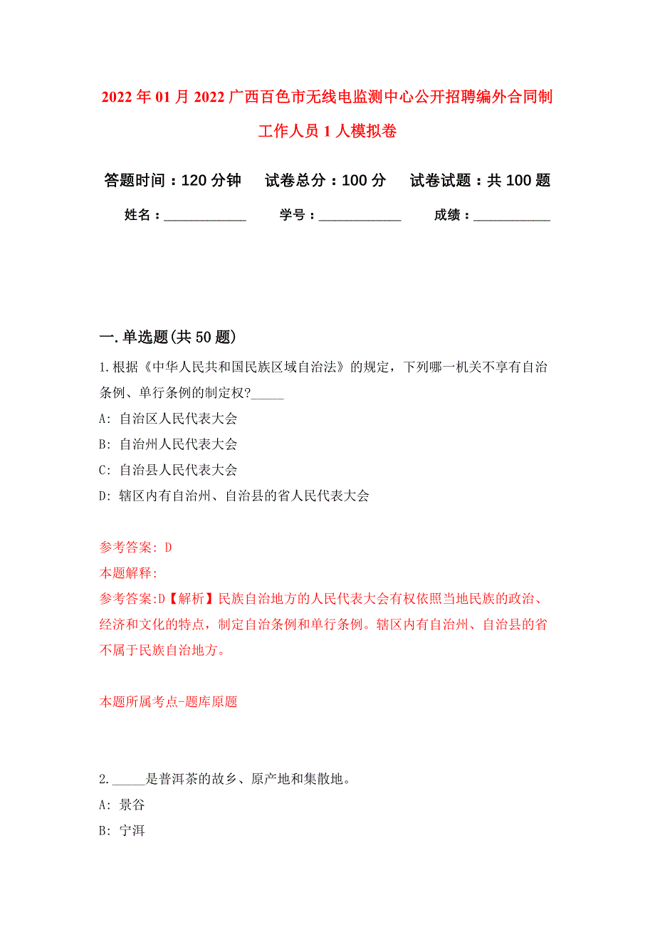 2022年01月2022广西百色市无线电监测中心公开招聘编外合同制工作人员1人模拟卷练习题_第1页