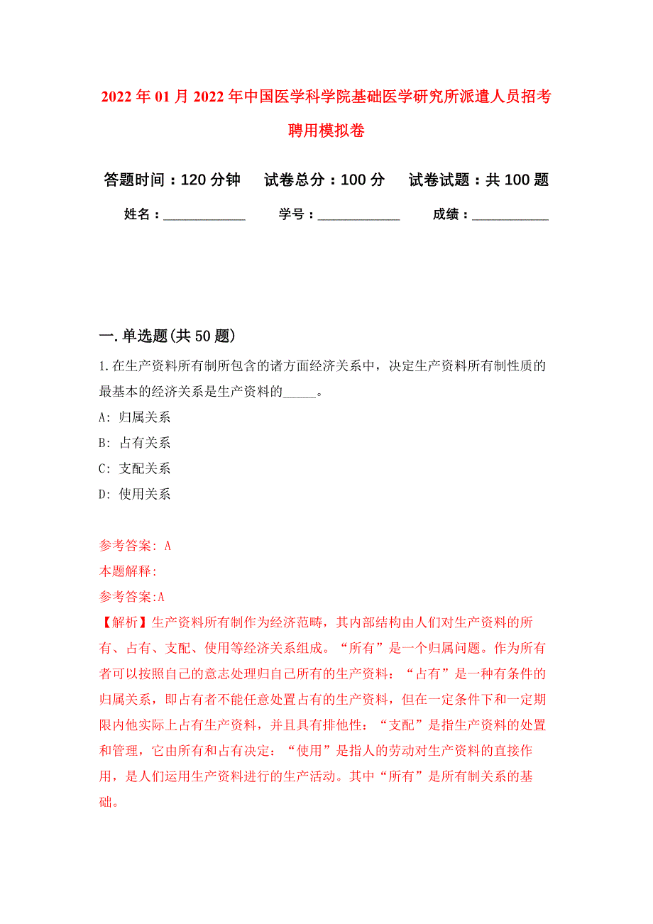 2022年01月2022年中国医学科学院基础医学研究所派遣人员招考聘用练习题及答案（第3版）_第1页