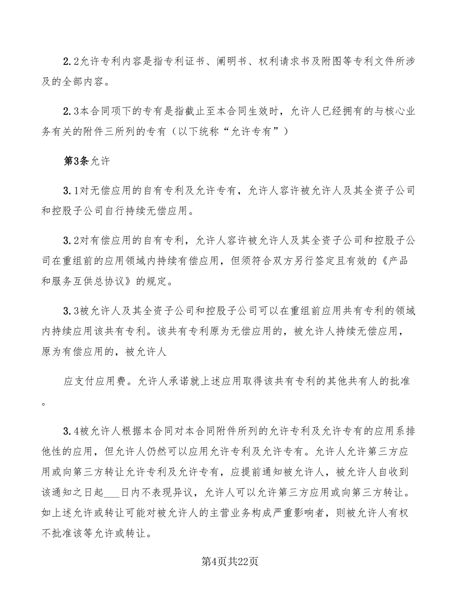 专利权共有协议的范文(3篇)_第4页