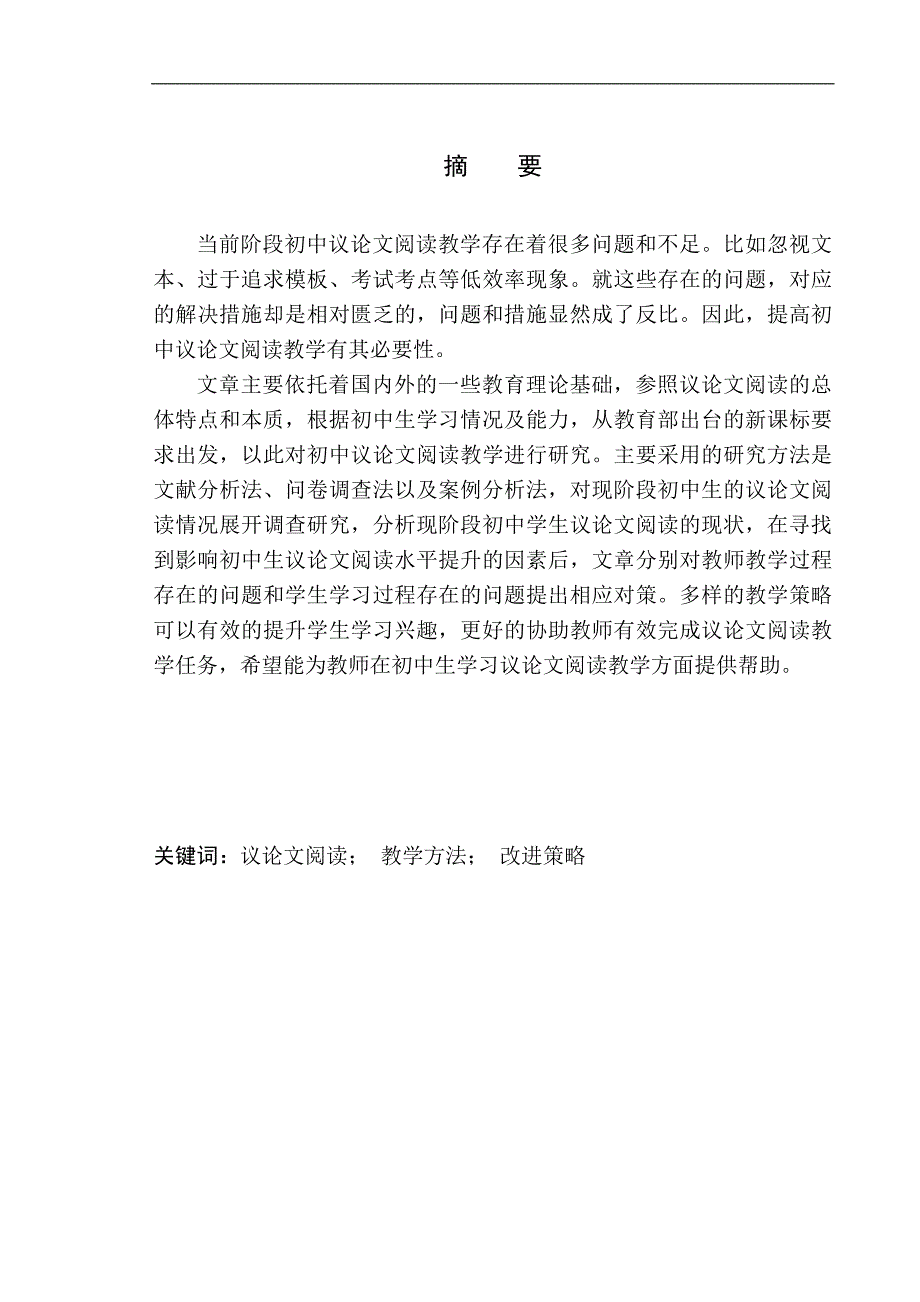 教育学专业论初中议论文阅读教学中的问题及改进策略—以宽甸第二初级中学为例_第3页