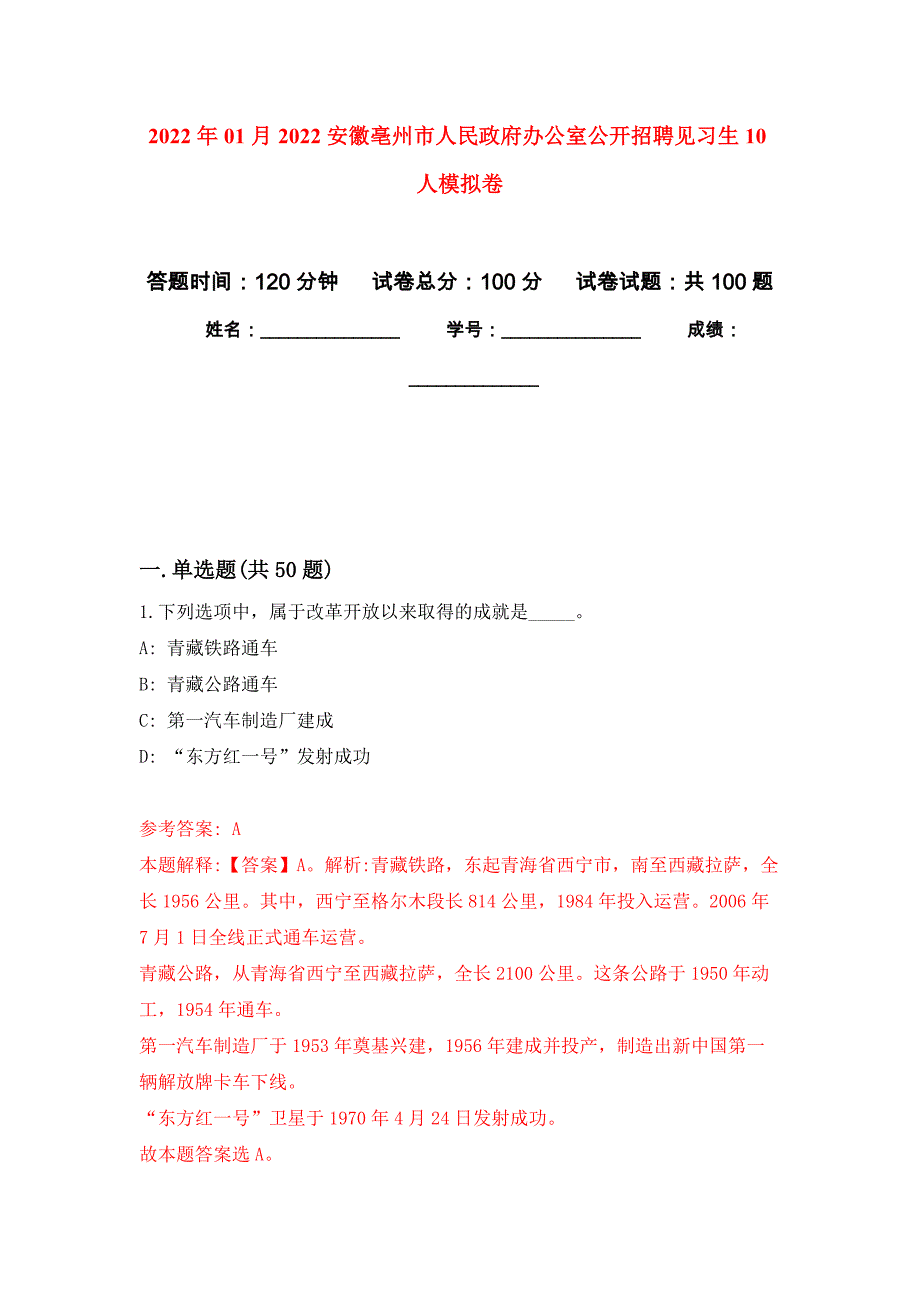 2022年01月2022安徽亳州市人民政府办公室公开招聘见习生10人练习题及答案（第8版）_第1页