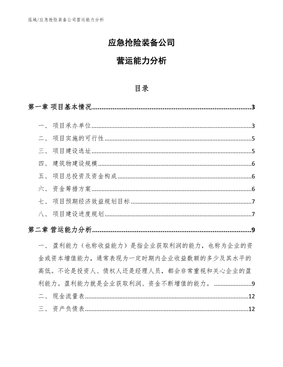 应急抢险装备公司营运能力分析_第1页