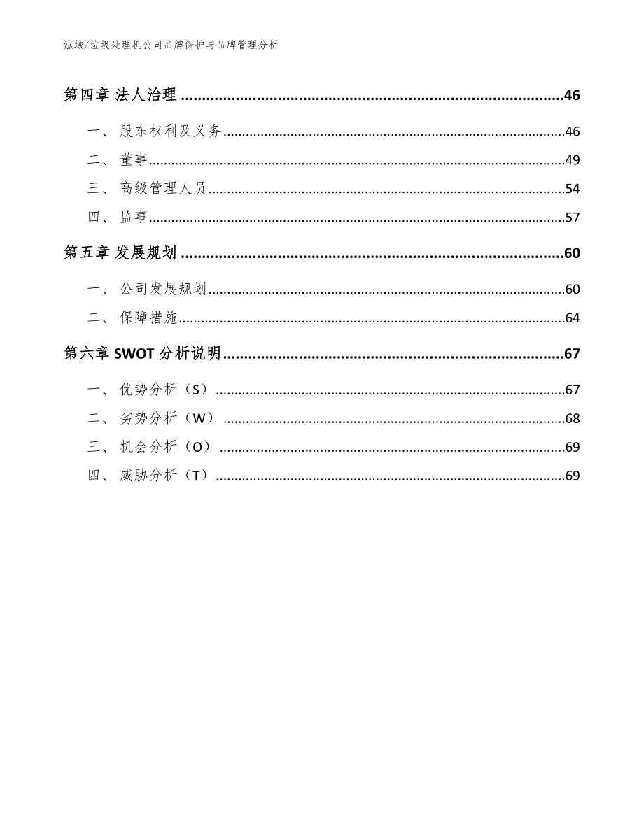 垃圾处理机公司品牌保护与品牌管理分析_第3页