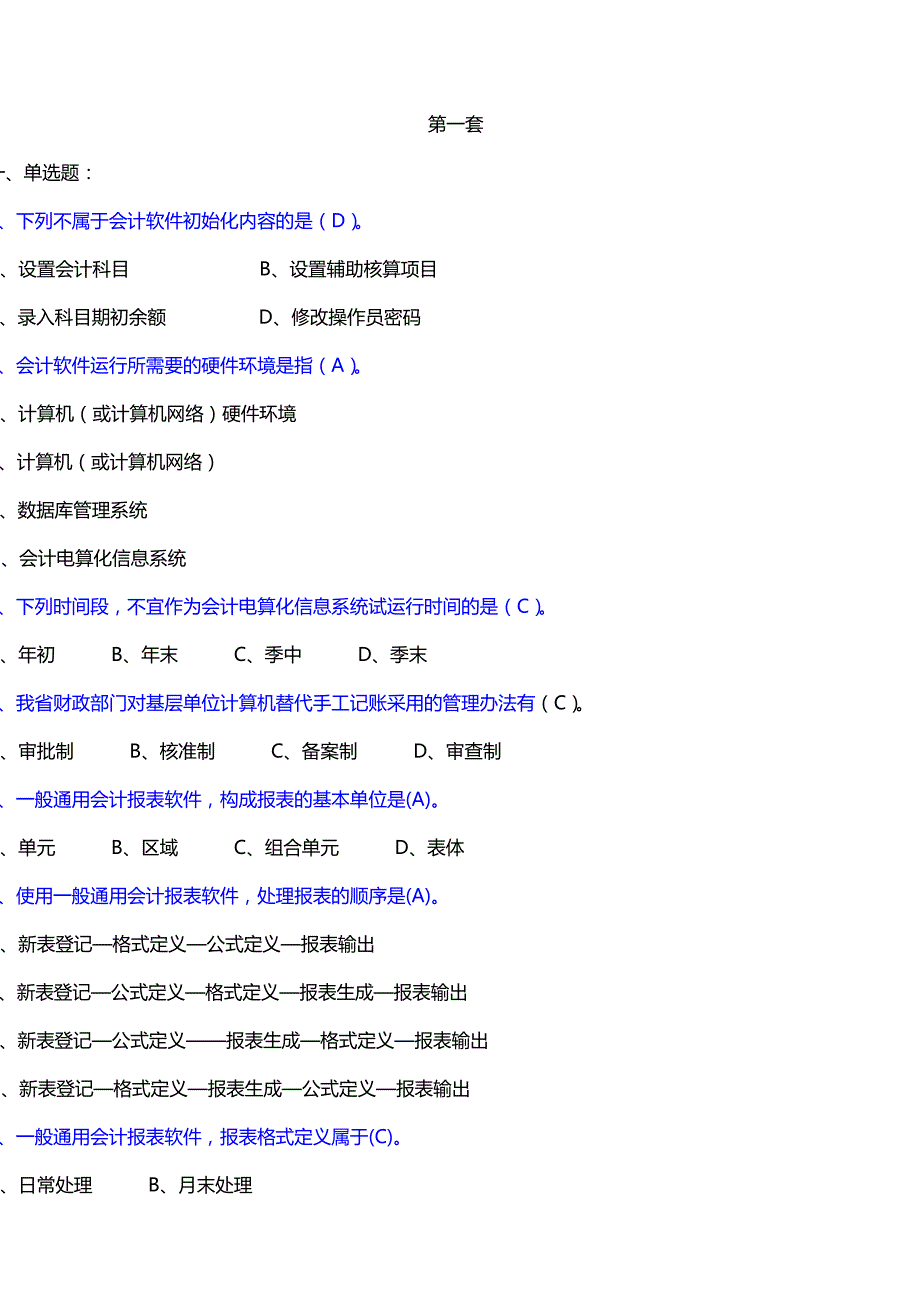 会计从业资格电算化理论题两套(含答案)_第1页