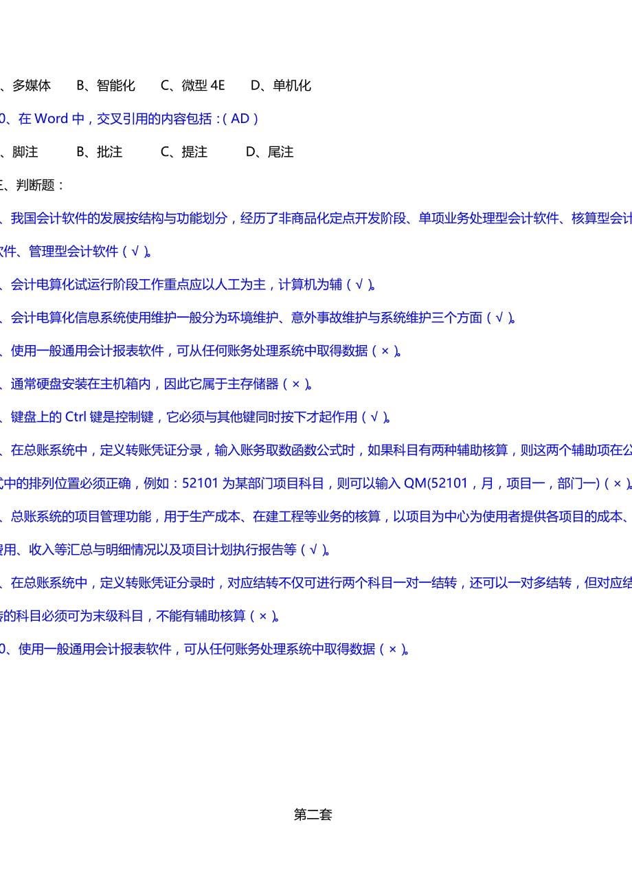 会计从业资格电算化理论题两套(含答案)_第5页