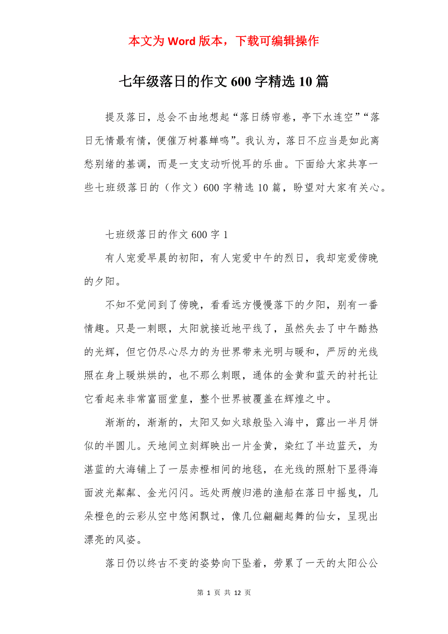 七年级落日的作文600字精选10篇_第1页