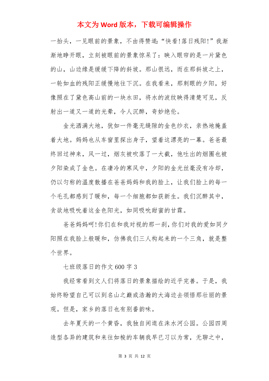 七年级落日的作文600字精选10篇_第3页