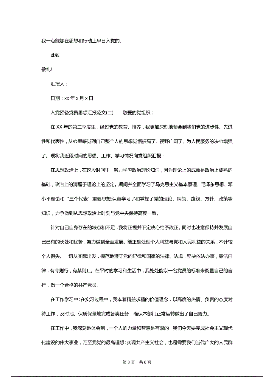 入党预备党员思想汇报范文2022-2023_第3页