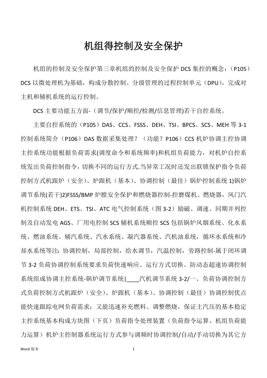 机组得控制及安全保护_第1页