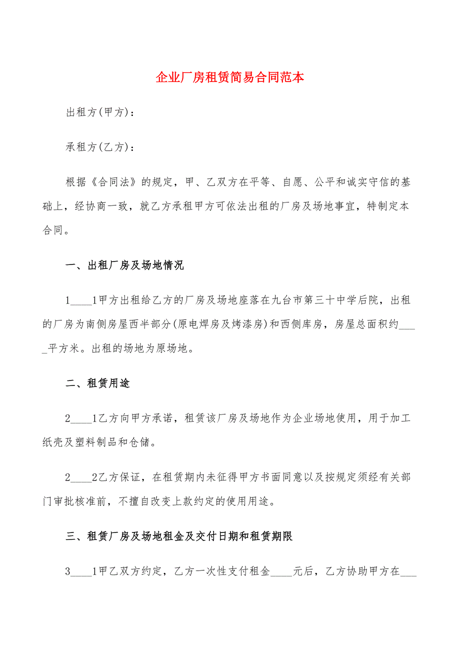 企业厂房租赁简易合同范本(6篇)_第1页