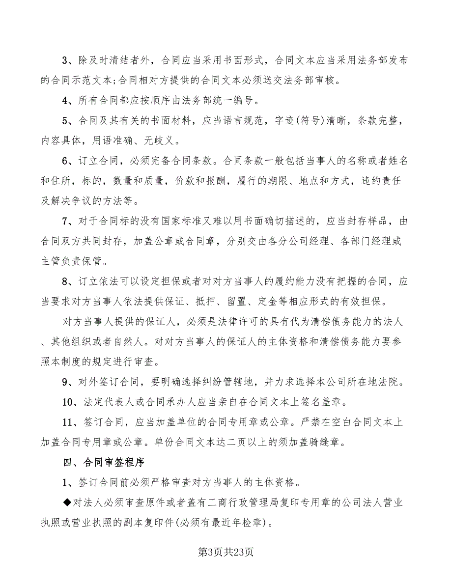 中小企业合同管理办法范文(3篇)_第3页