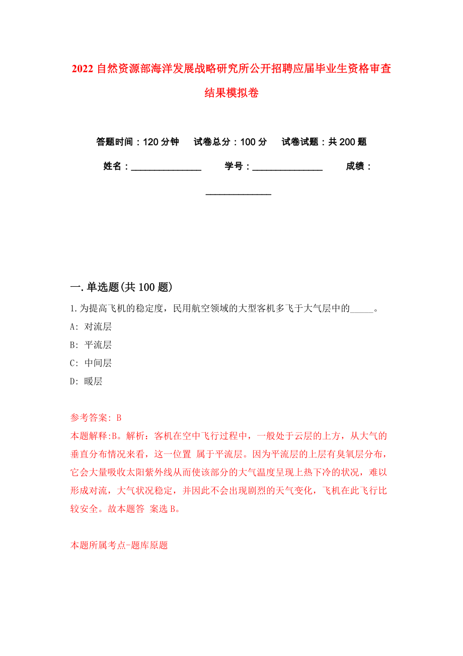 2022自然资源部海洋发展战略研究所公开招聘应届毕业生资格审查结果模拟卷练习题及答案4_第1页