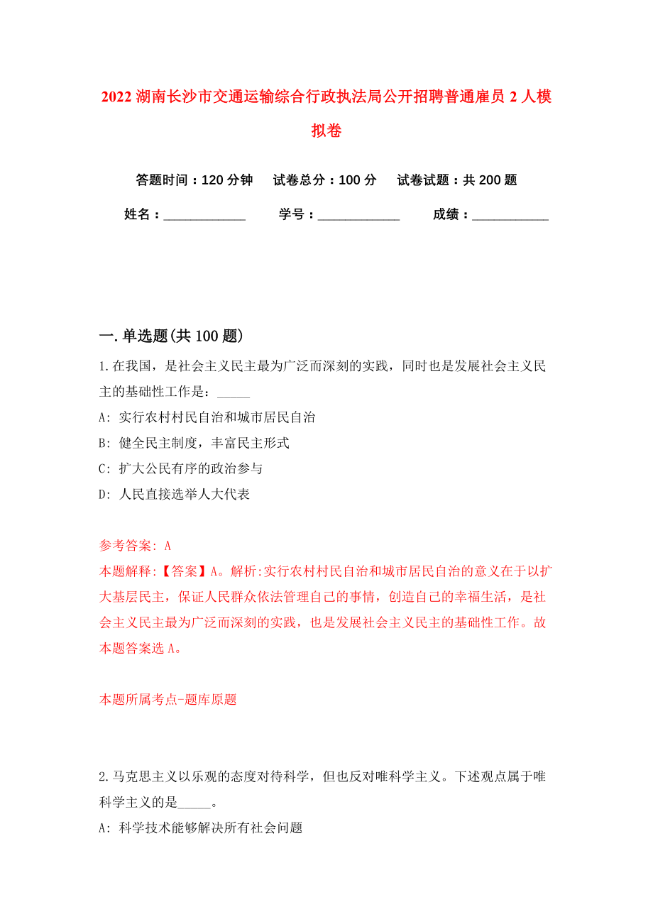 2022湖南长沙市交通运输综合行政执法局公开招聘普通雇员2人模拟卷练习题及答案解析5_第1页