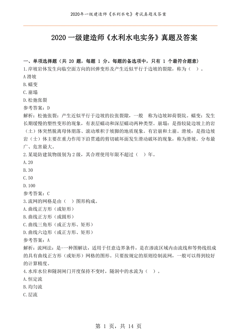 2020年一级建造师《水利水电》考试真题及答案_第1页