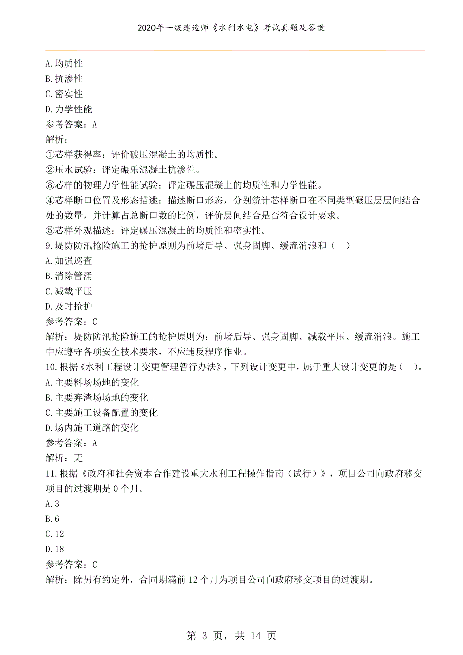 2020年一级建造师《水利水电》考试真题及答案_第3页