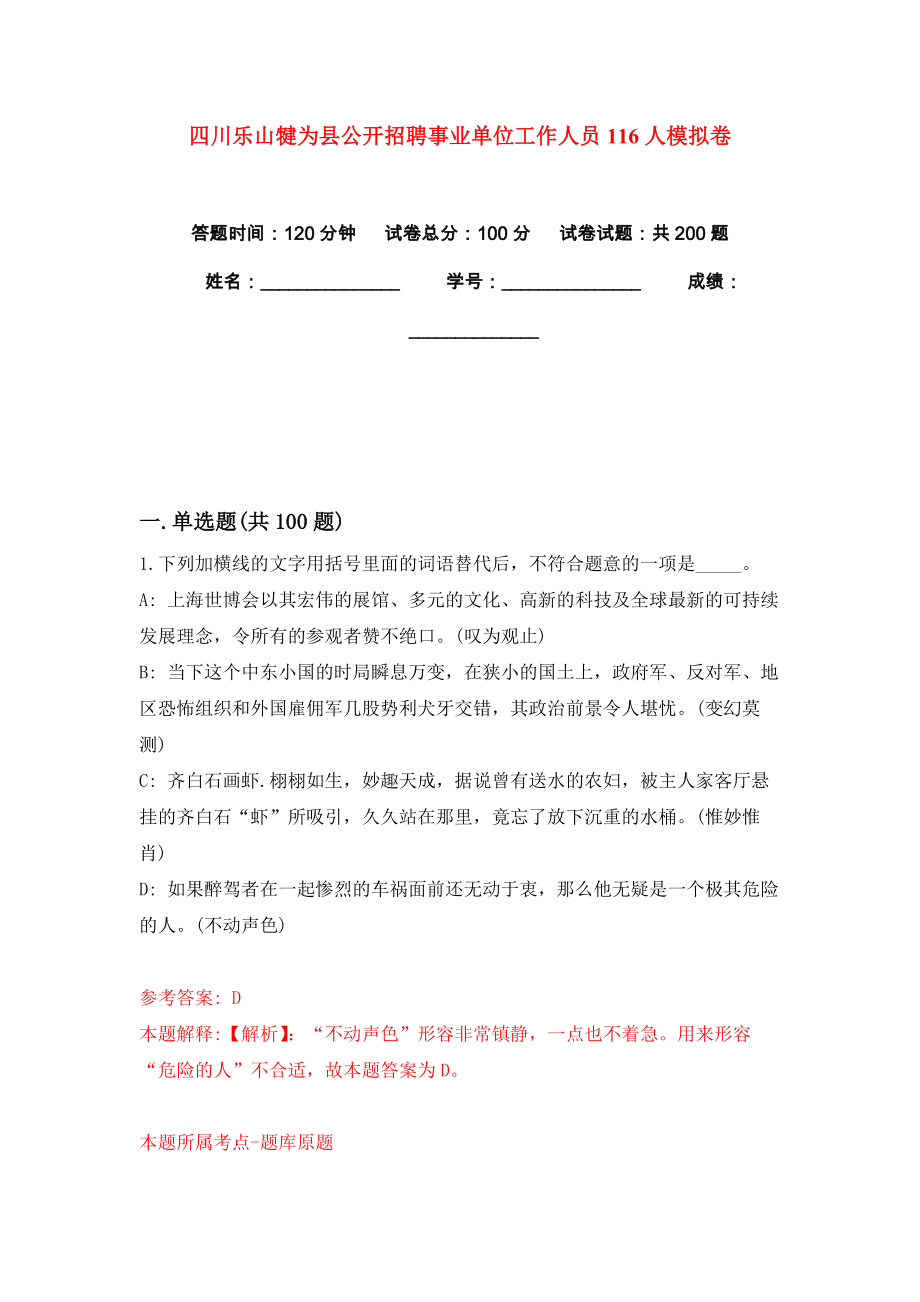 四川乐山犍为县公开招聘事业单位工作人员116人模拟卷练习题4_第1页