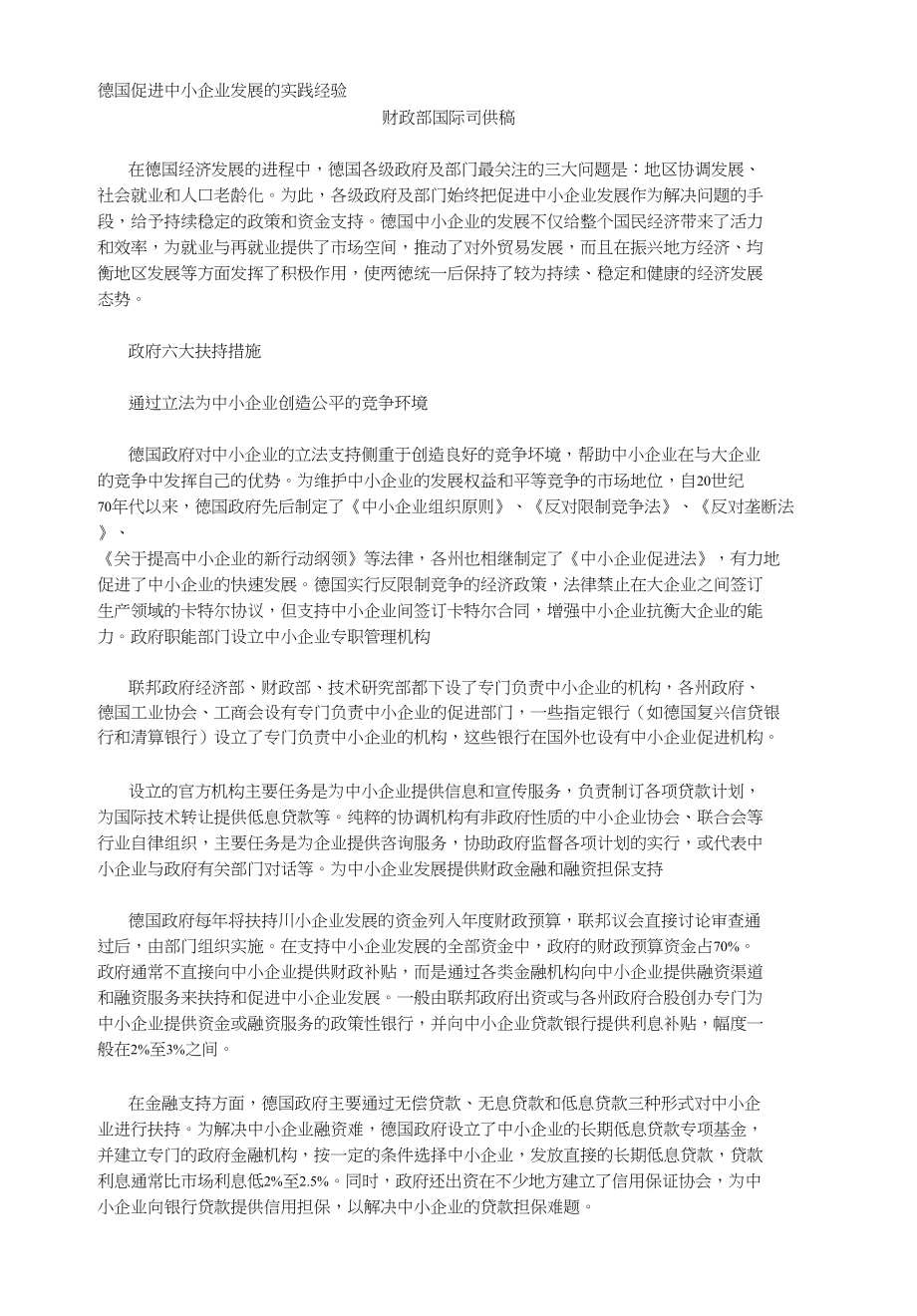 德国促进中小企业发展的实践经验_第1页