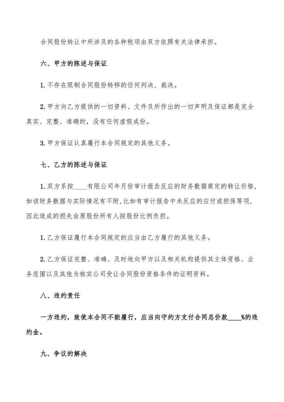 公司股份转让协议书标准范文(8篇)_第5页