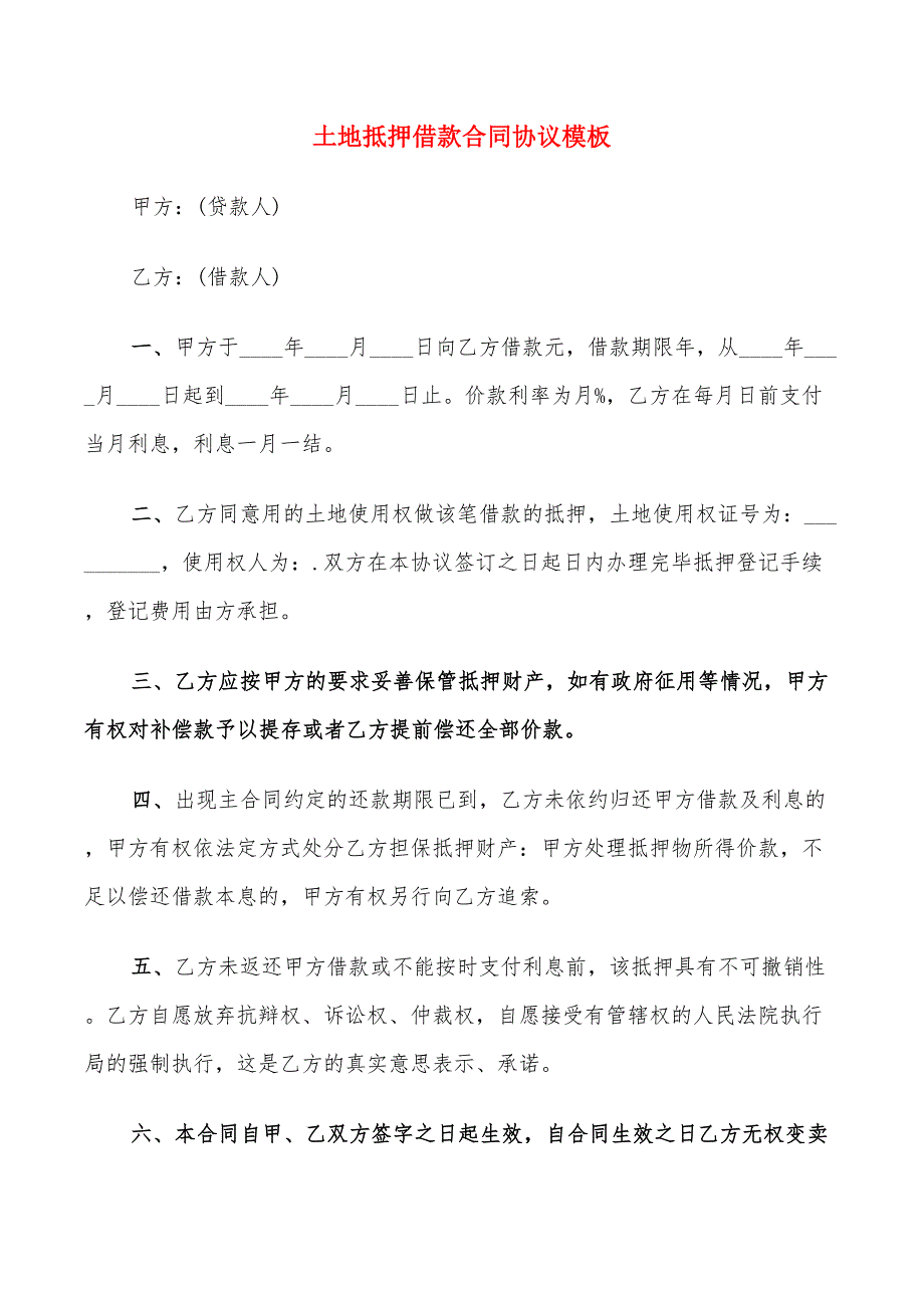 土地抵押借款合同协议模板(9篇)_第1页