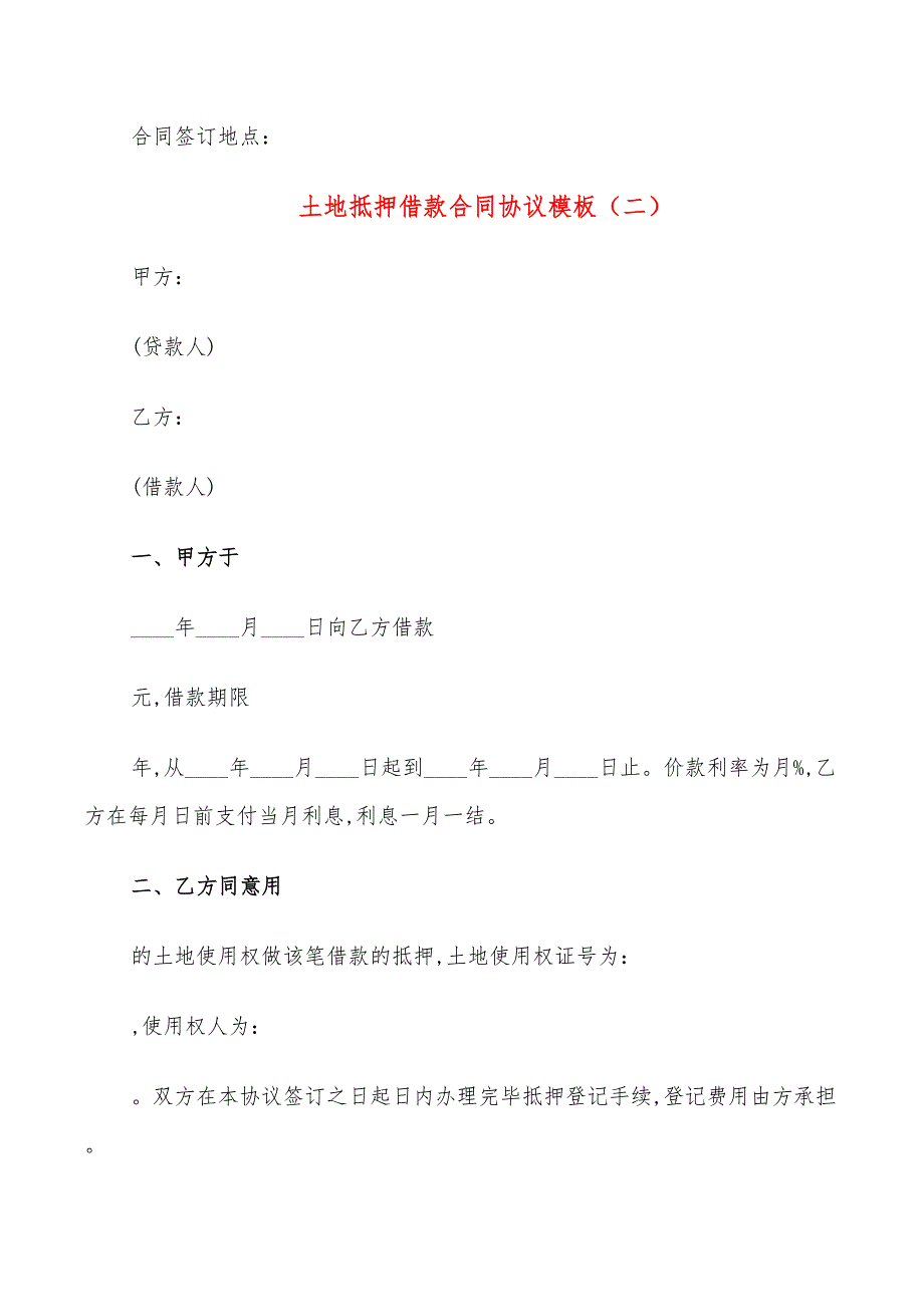 土地抵押借款合同协议模板(9篇)_第3页