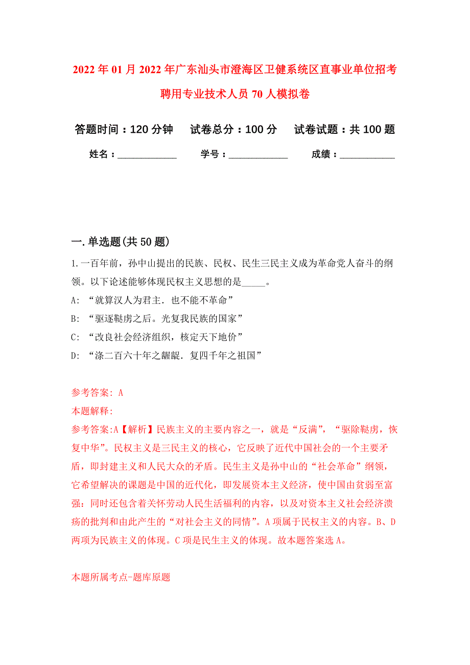 2022年01月2022年广东汕头市澄海区卫健系统区直事业单位招考聘用专业技术人员70人练习题及答案（第7版）_第1页