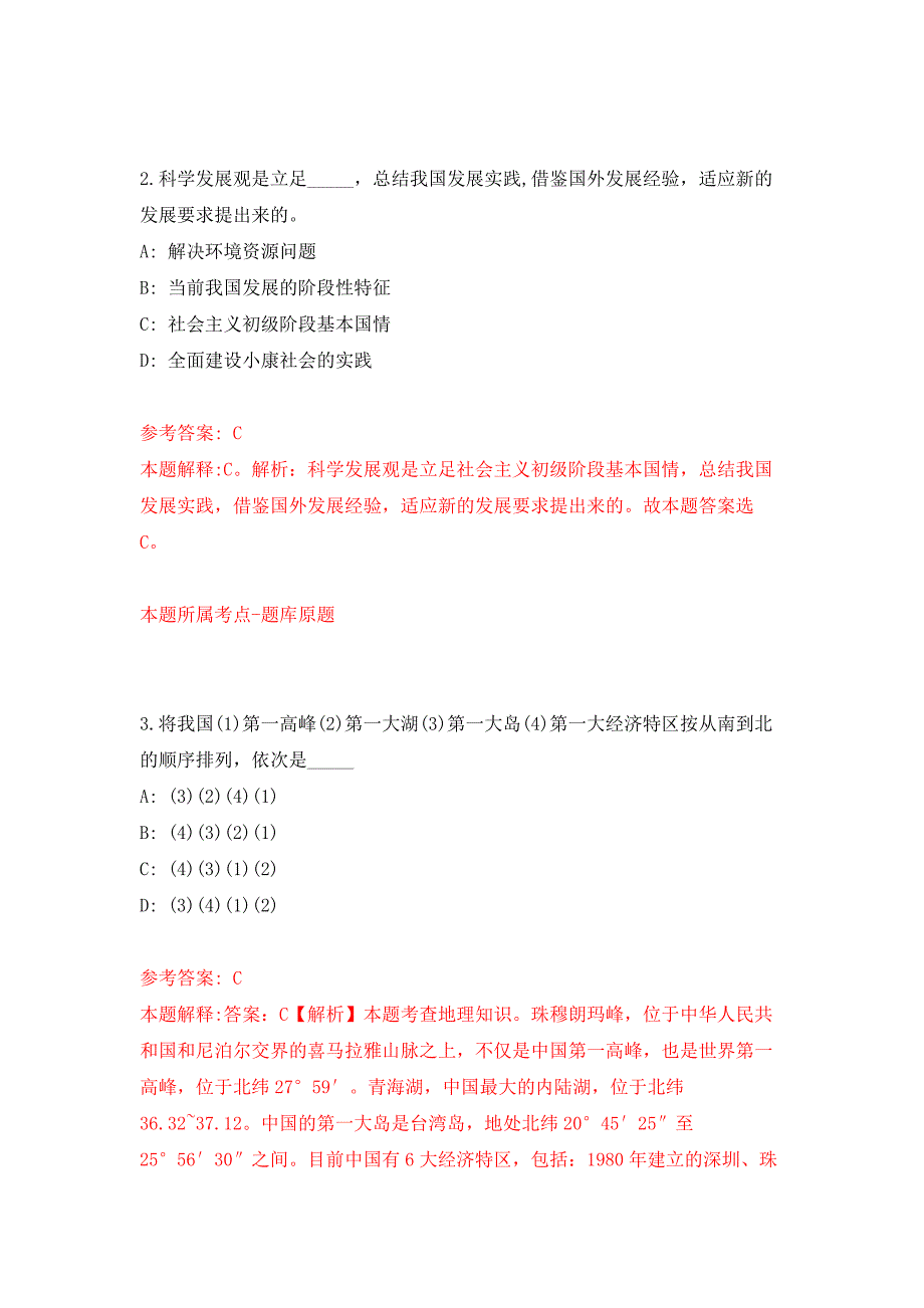 2022年01月2022年广东汕头市澄海区卫健系统区直事业单位招考聘用专业技术人员70人练习题及答案（第7版）_第2页