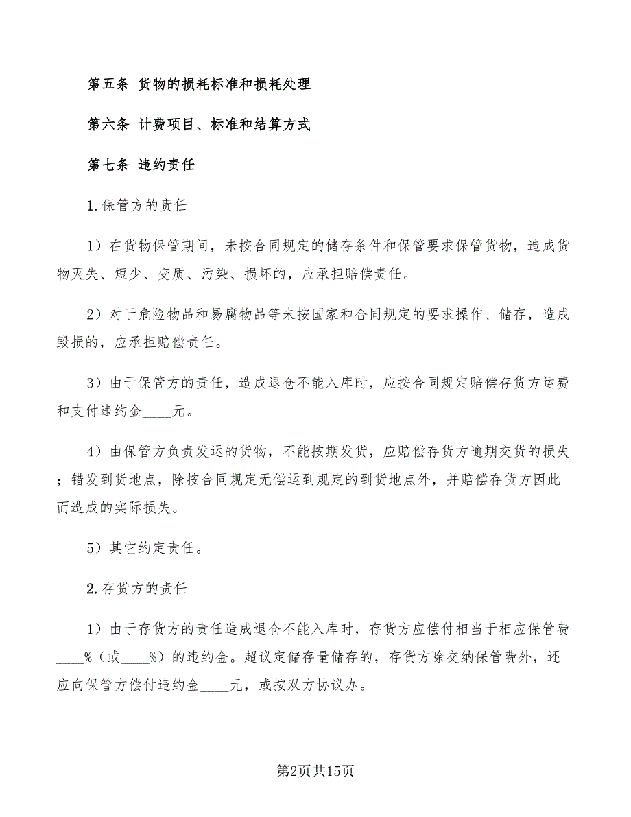 仓储保管合同范本2022年(4篇)_第2页