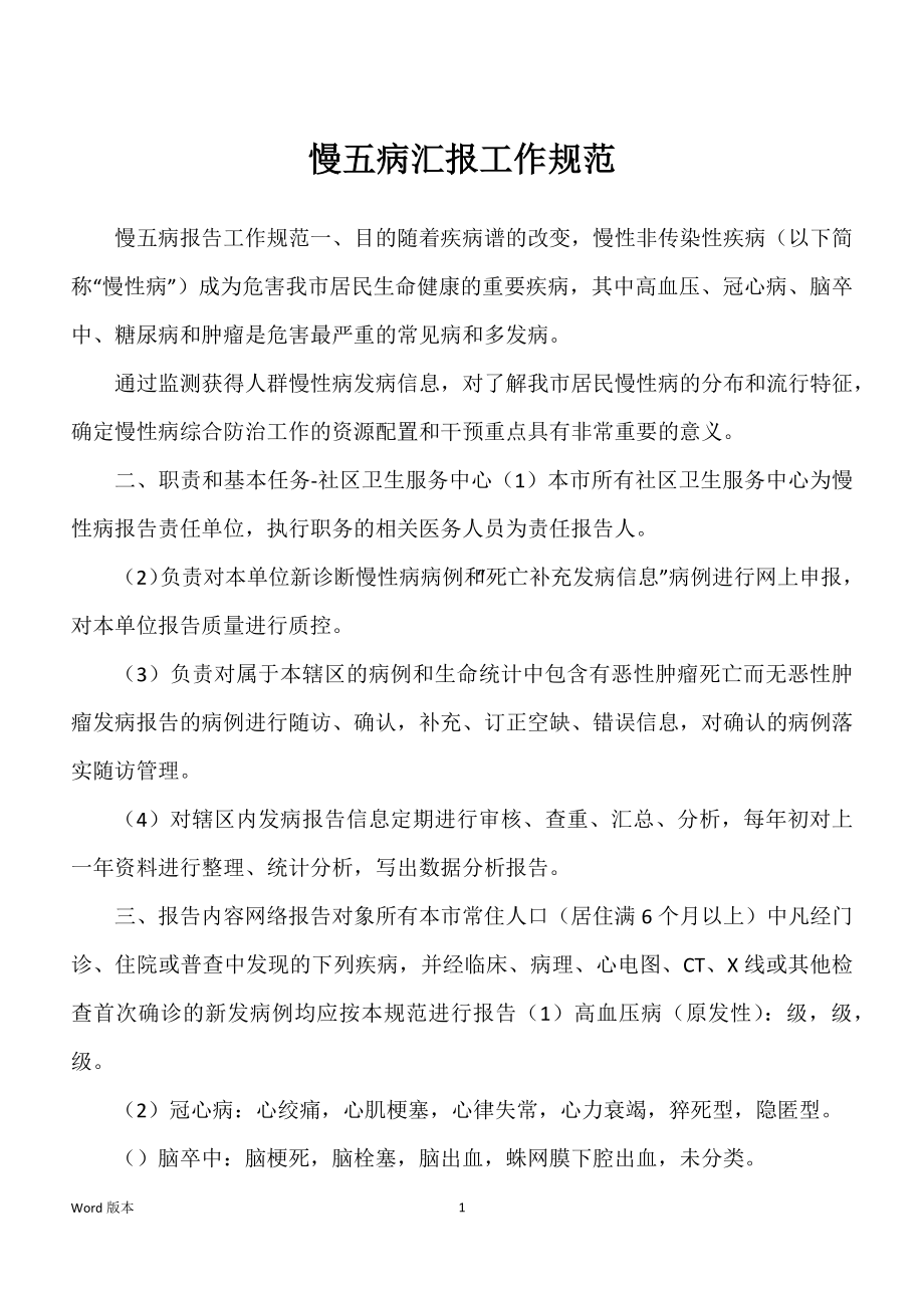 慢五病汇报工作规范_第1页
