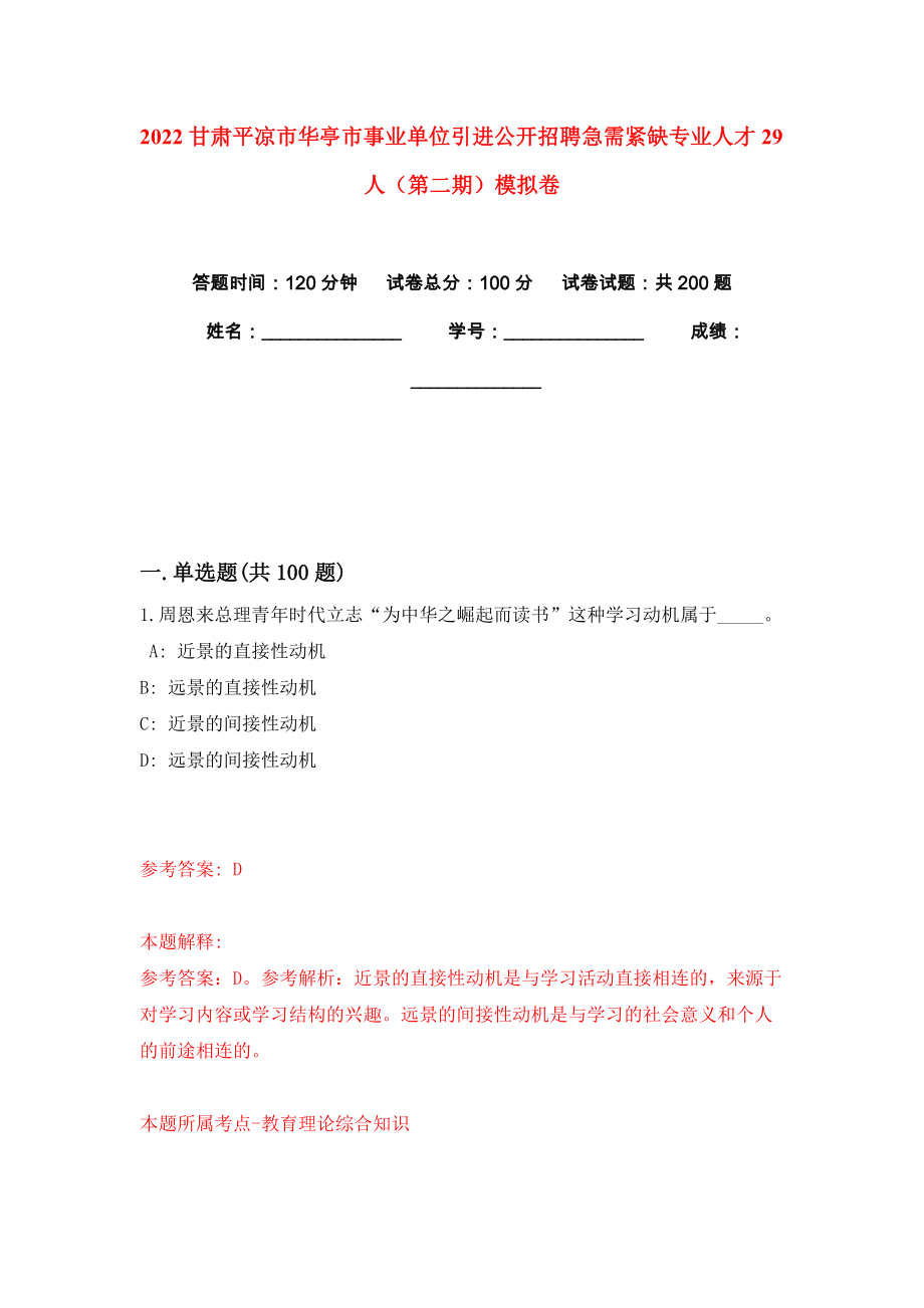 2022甘肃平凉市华亭市事业单位引进公开招聘急需紧缺专业人才29人（第二期）模拟卷练习题及答案5_第1页