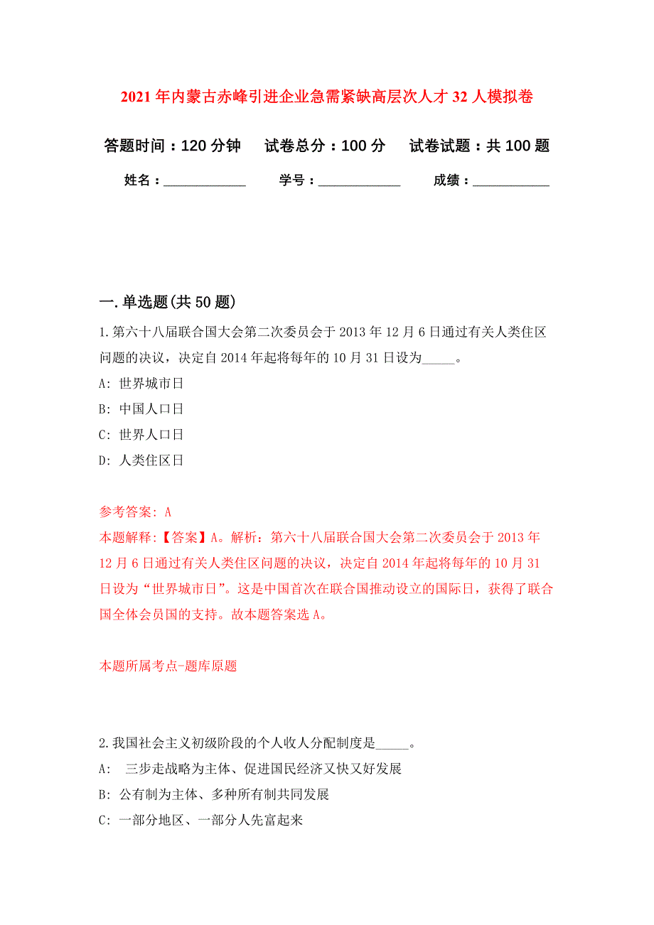 2021年内蒙古赤峰引进企业急需紧缺高层次人才32人练习题及答案（第7版）_第1页