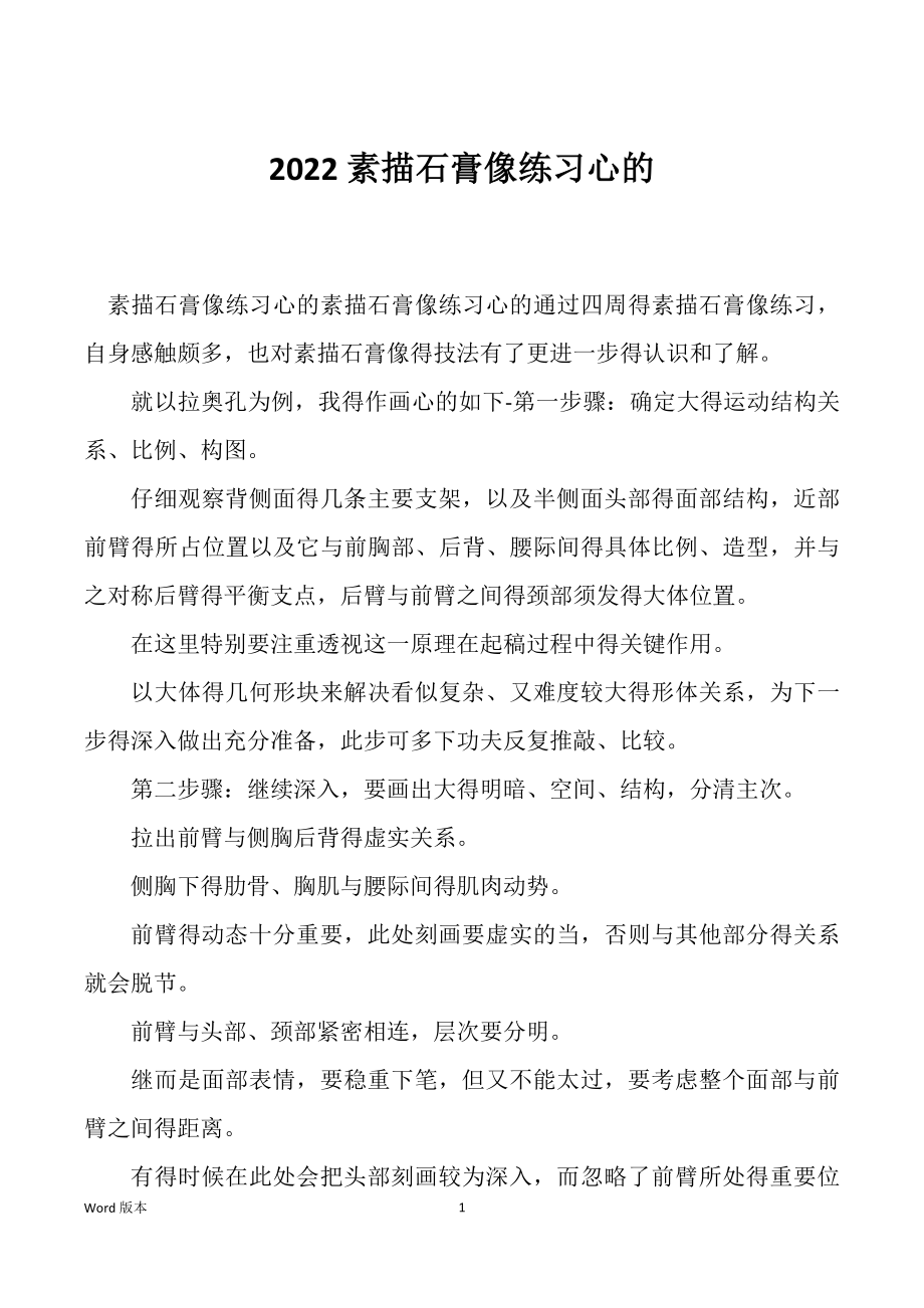 2022素描石膏像练习心的_第1页