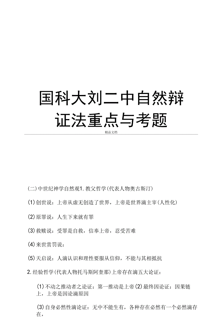 国科大刘二中自然辩证法重点与考题复习课程_第1页