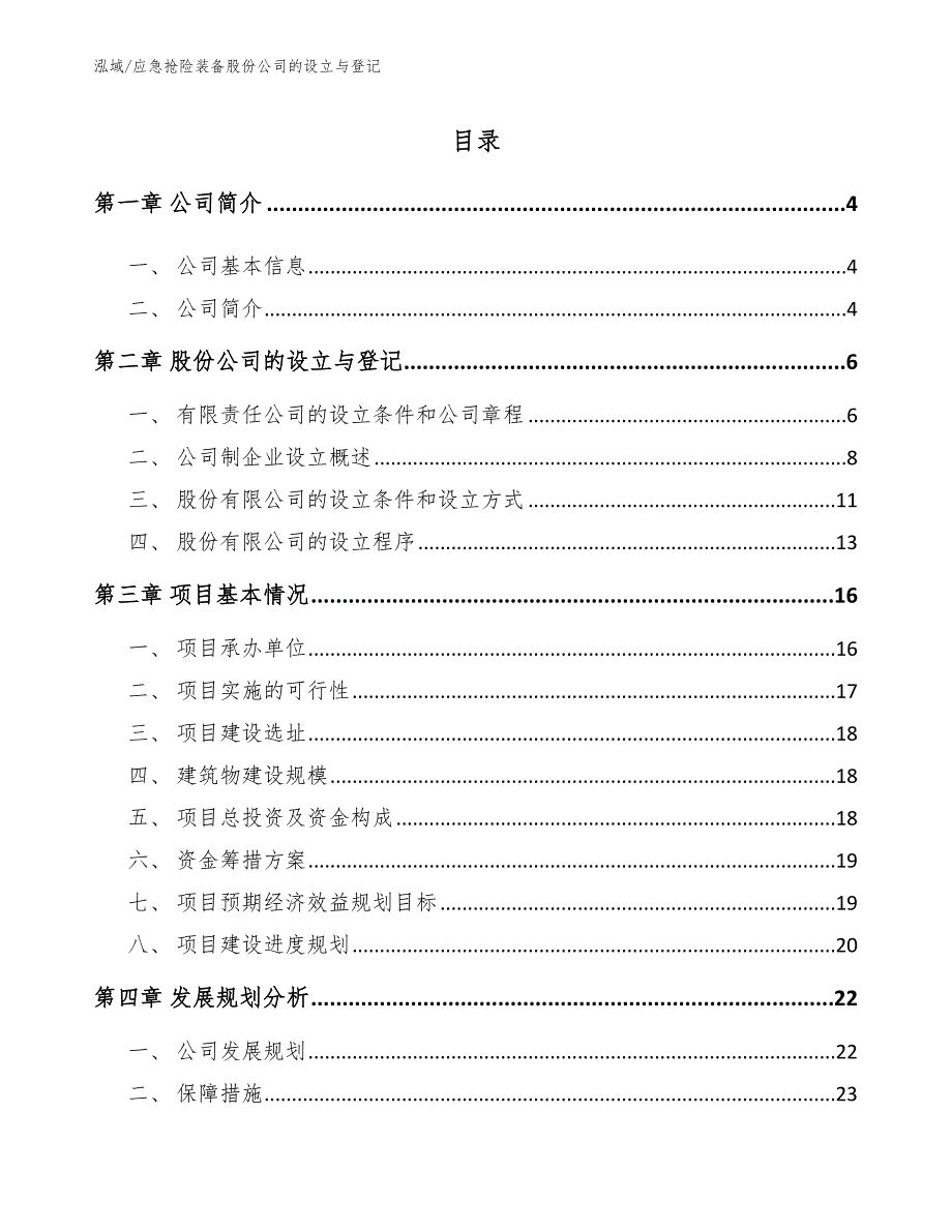 应急抢险装备股份公司的设立与登记（参考）_第2页