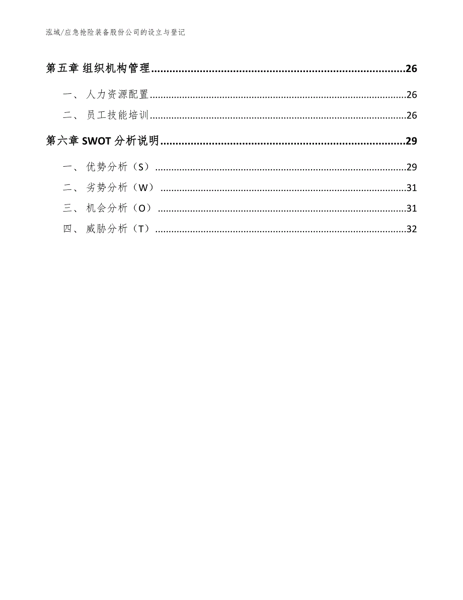 应急抢险装备股份公司的设立与登记（参考）_第3页