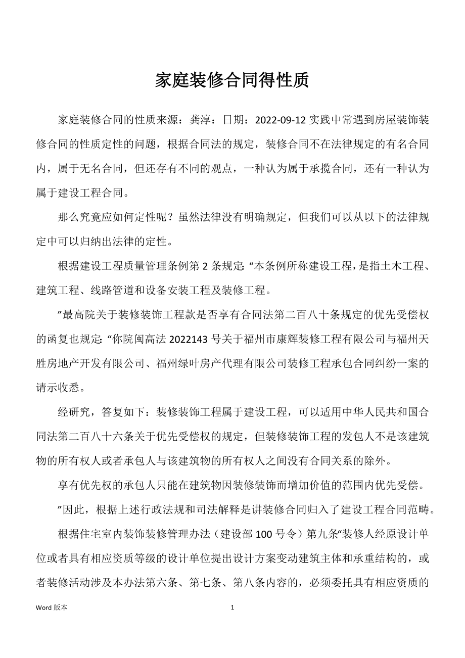 家庭装修合同得性质_第1页