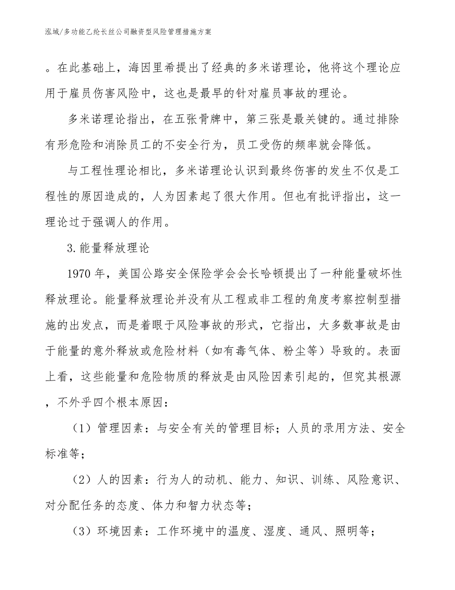 多功能乙纶长丝公司融资型风险管理措施方案（参考）_第4页